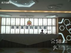 -悦莱美健身俱乐部(五羊新城店)