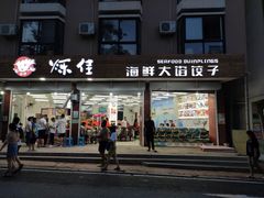 门面-烁佳海鲜大馅饺子
