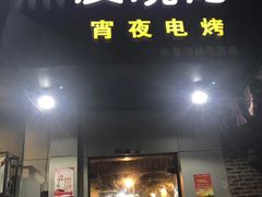 门面-黑皮烧烤(民意四路店)