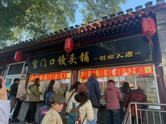 -宫门口馒头铺(创始人总店)