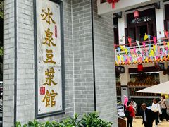 -冰泉豆浆馆(白云山总店)