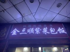 门面-金三顺紫菜包饭(大商新一百购物广场店)
