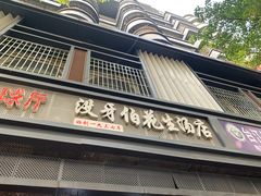 门面-没牙伯花生汤店(老药洲店)