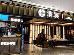 门面-湊湊火锅·茶憩(世博大道店)