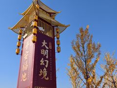 -大明幻境第一城