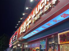 门面-幸运牛汕头小黄牛牛肉火锅(梅林店)