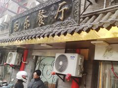 -乐乐餐厅(湘子庙街店)