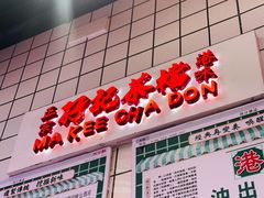 -孖记茶档·热腾茶餐(荔湾领展广场店)