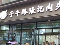 -子午路张记肉夹馍(翠华路店)
