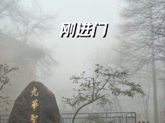 -九华山风景区