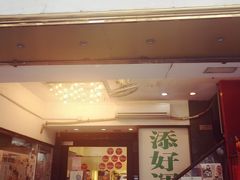 门面-添好运点心专门店(深水埗店)