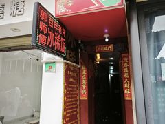 -郭师傅冰稀饭(人民路店)