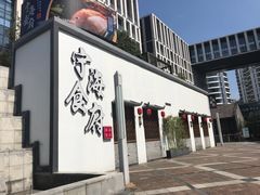 门面-宁海食府(大剧院店)