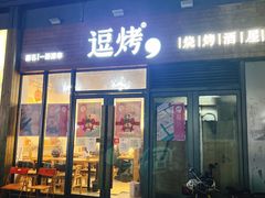 -逗烤·轻烧烤(福田店)