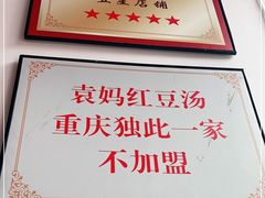 -袁妈红豆汤(重庆总店)