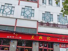 -王興記(南禅寺店)