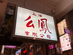-么凤(波斯富街店)