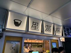 -星满杯TEAFUL(罗湖东门店)