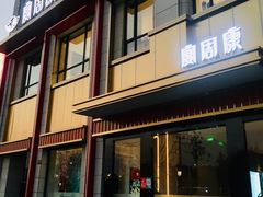 门面-宴周康·精致江浙菜(周浦店)