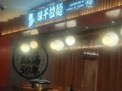 -味千拉面(航洋国际购物中心)