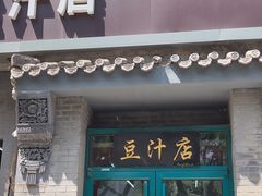 -老磁器口豆汁店(方庄店)