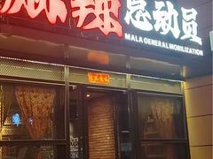 -麻辣总动员·川派海鲜·现炒浇头面·自贡菜(五彩城店)