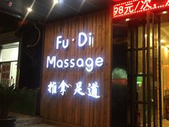 -康源四季推拿足道(罗秀店)