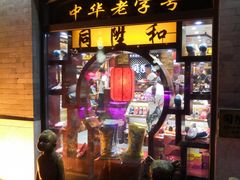 -同升和老北京布鞋(珠宝市街店)