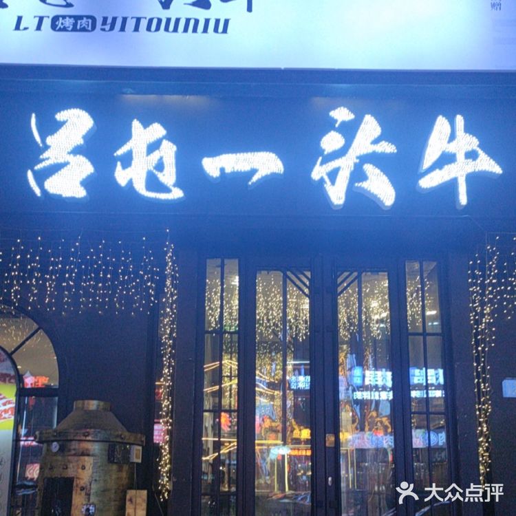 想吃美味烤肉，就来吕屯一头牛