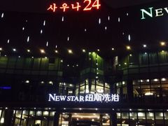 -纽斯桑拿会所(东绣路店)