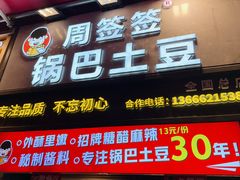 -周签签锅巴土豆(建设路总店)