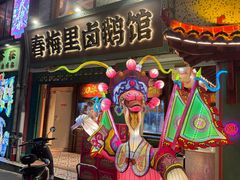 -春梅里卤鹅馆·47年老字号(中山路店)