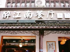 -印象江南(东栅店)