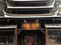 门面-苗岭侗寨(金阳店)