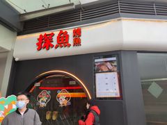 -探鱼·鲜青椒爽麻烤鱼(领展购物广场店)