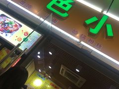 门面-蒸香阁皖北特色小吃(万达广场店)