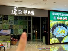 -百年果林椰子鸡(中洲店)