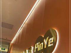 -品也·鲍鱼鸡火锅(皇庭广场店)