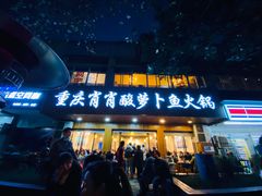 门面-肖肖酸萝卜鱼火锅(总店)