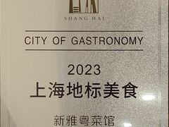 -新雅粤菜馆(南京东路店)