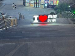 -首创奥特莱斯(北京店)