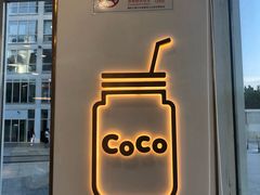 -CoCo都可(建外SOHO店)