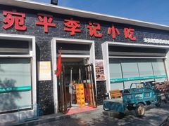门面-宛平李记小吃(东关街店)