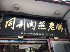 门面-同利肉燕老铺(澳门路店)