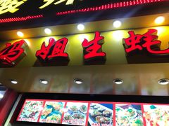 门面-冯姐生蚝(迎宾广场店)