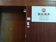 -宫品海参专卖店(静安大宁店)