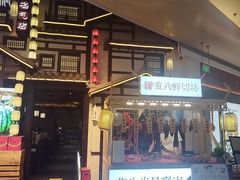 -重八牛府之小有名气(大望路店)