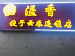 门面-溢香专业制作饺子云吞(莲花二村店)