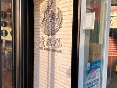 -贵凤凰贵州米粉(五道口店)