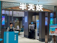 -半天妖烤鱼(和平印象城店)